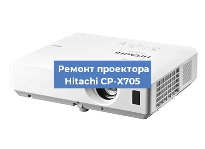 Замена лампы на проекторе Hitachi CP-X705 в Новосибирске